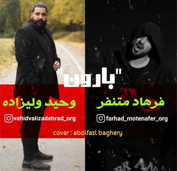 وحید ولی زاده و فرهاد متنفر بارون